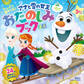 たっぷり あそべる! アナと雪の女王 おたのしみブック ミニ(ディズニーブックス)