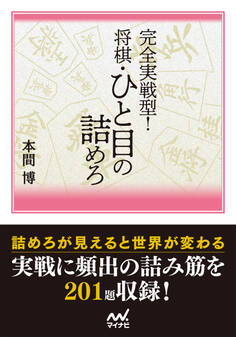 完全実戦型! 将棋・ひと目の詰めろ