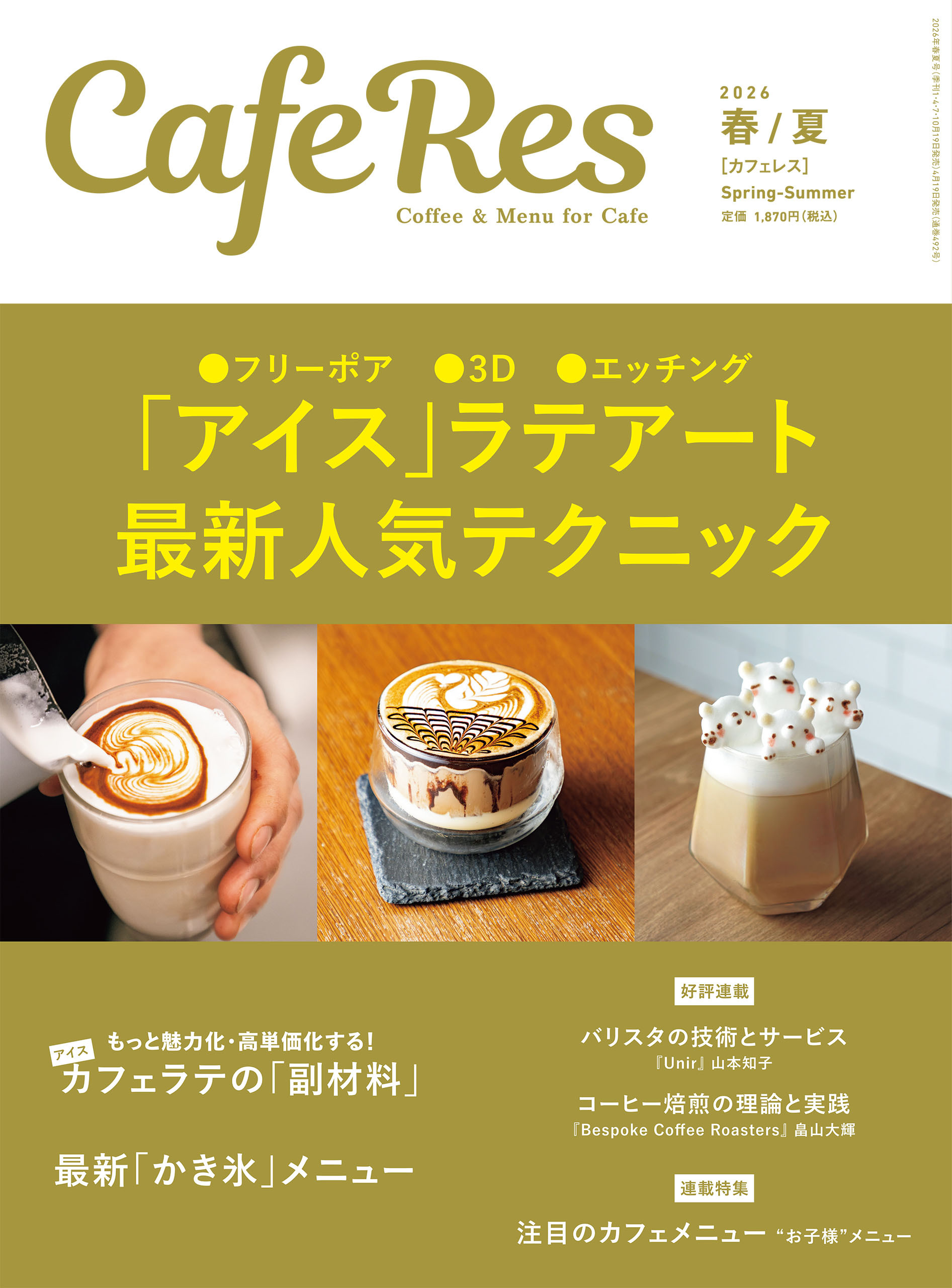 カフェレス2026年 春/夏