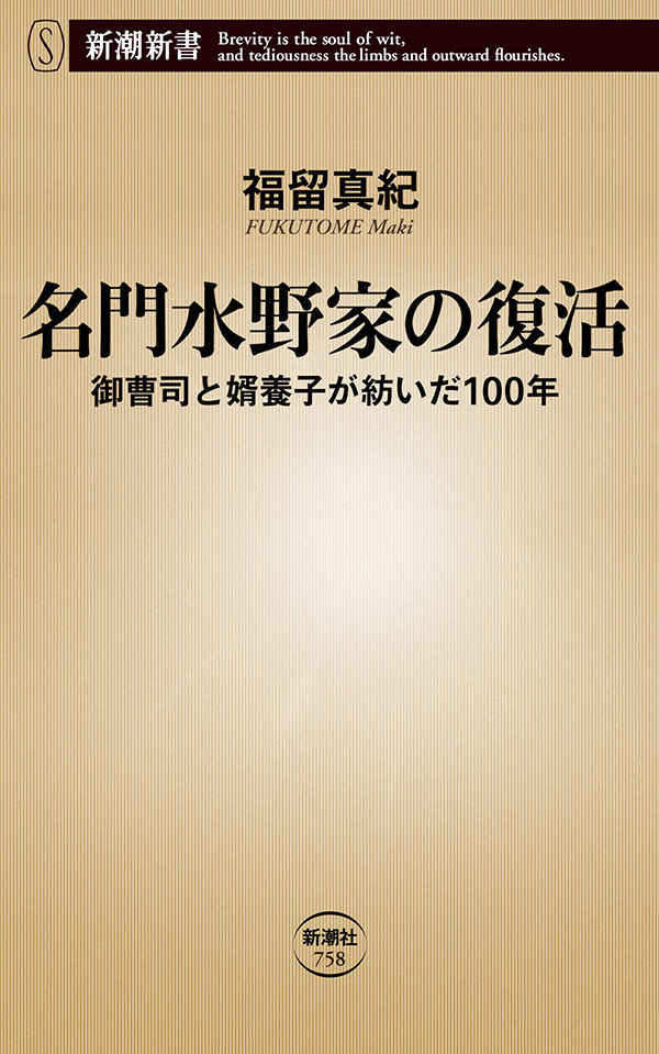 名門水野家の復活―御曹司と婿養子が紡いだ100年―（新潮新書）