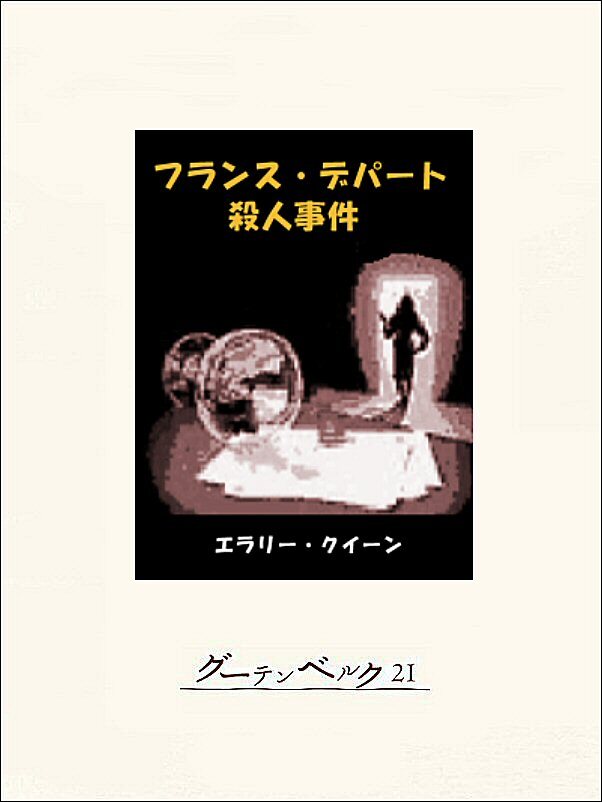 フランス・デパート殺人事件