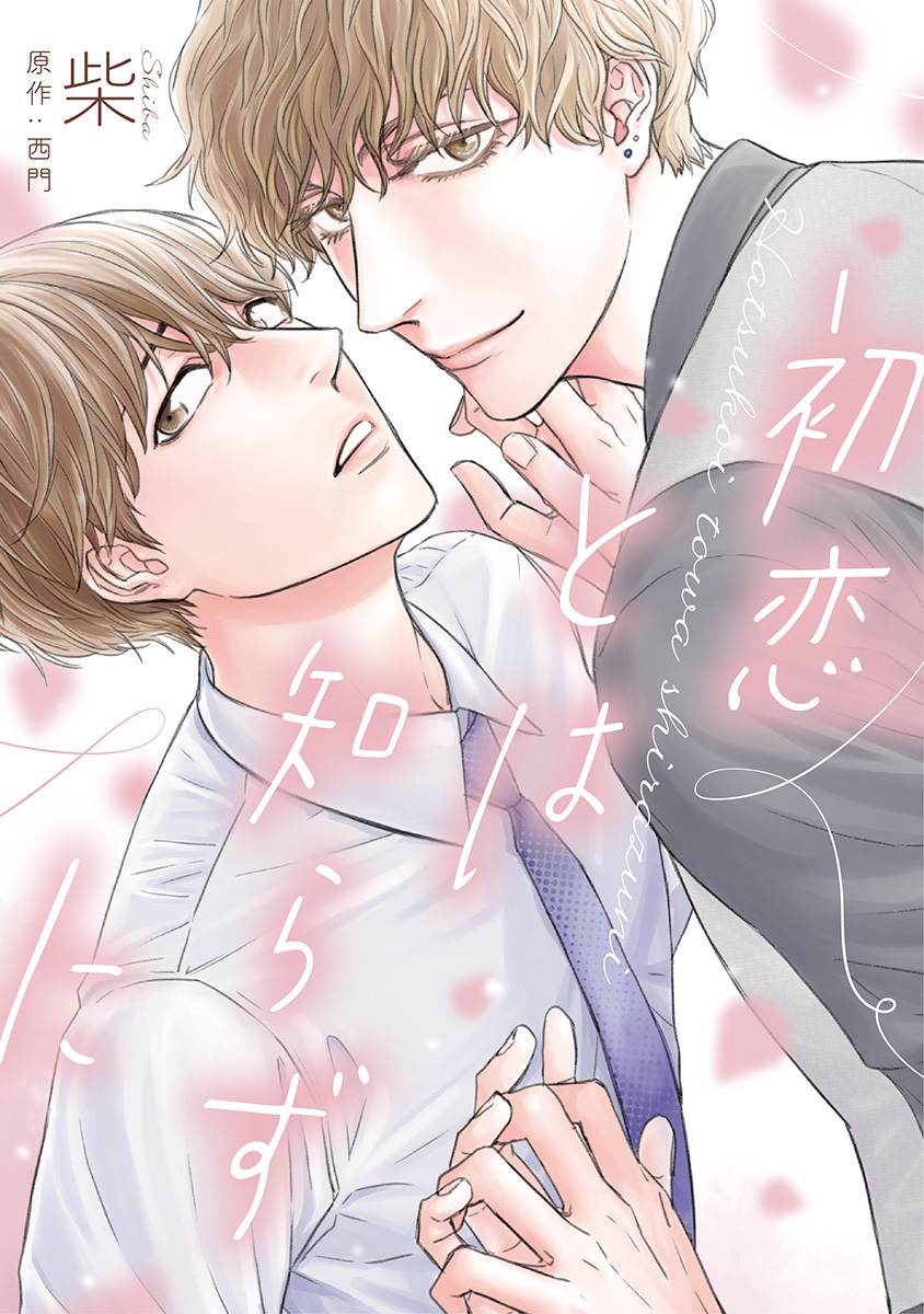 初恋とは知らずに【期間限定試し読み増量】