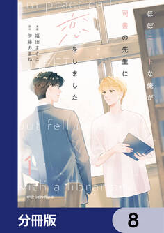 ほぼニートな俺が司書の先生に恋をしました【分冊版】 8