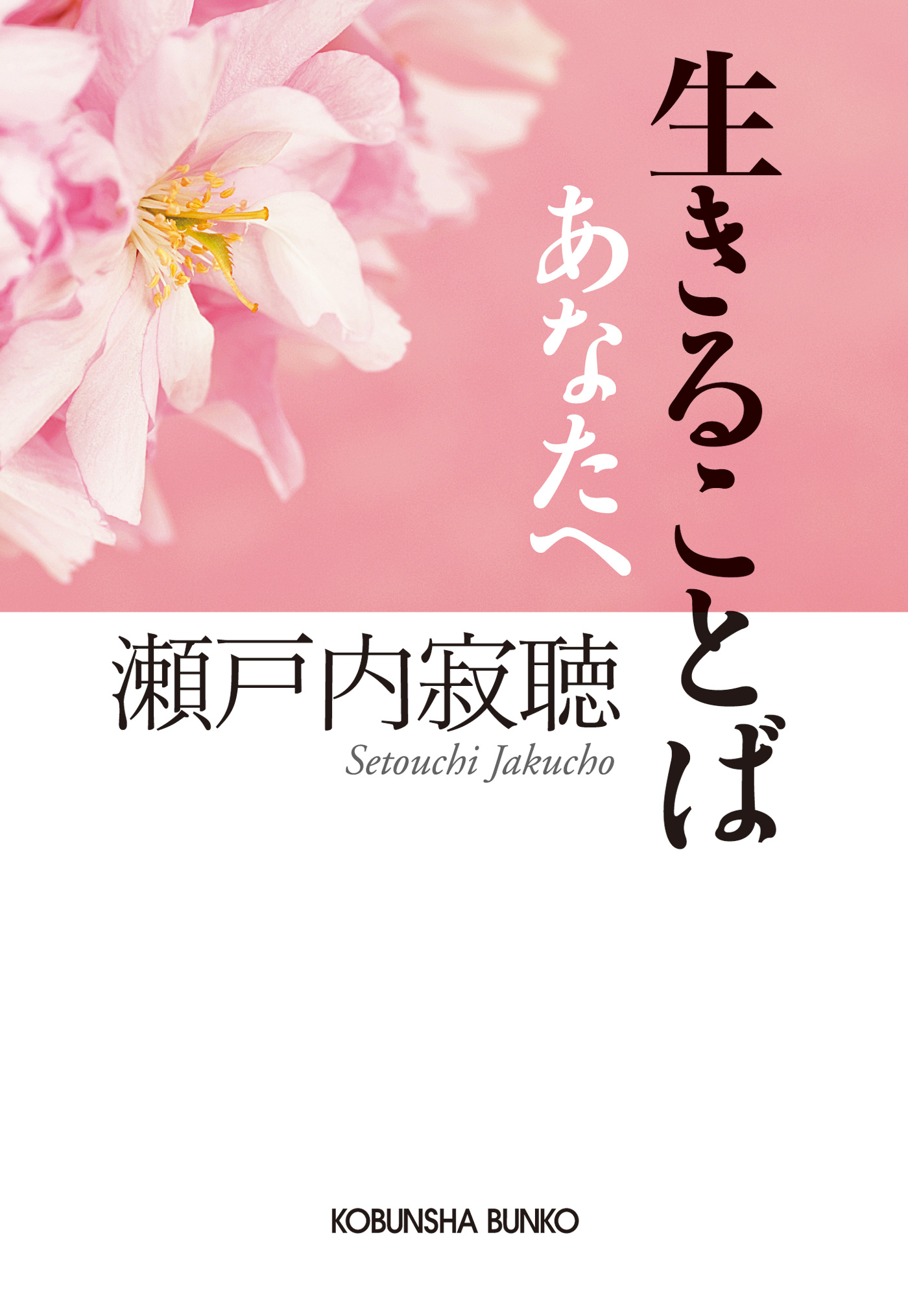 生きることば あなたへ