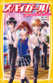 スパイガール! ~御曹司に婚約者!? 切なすぎるラブ・ミッション!~