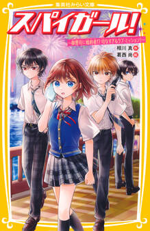 スパイガール! ~御曹司に婚約者!? 切なすぎるラブ・ミッション!~