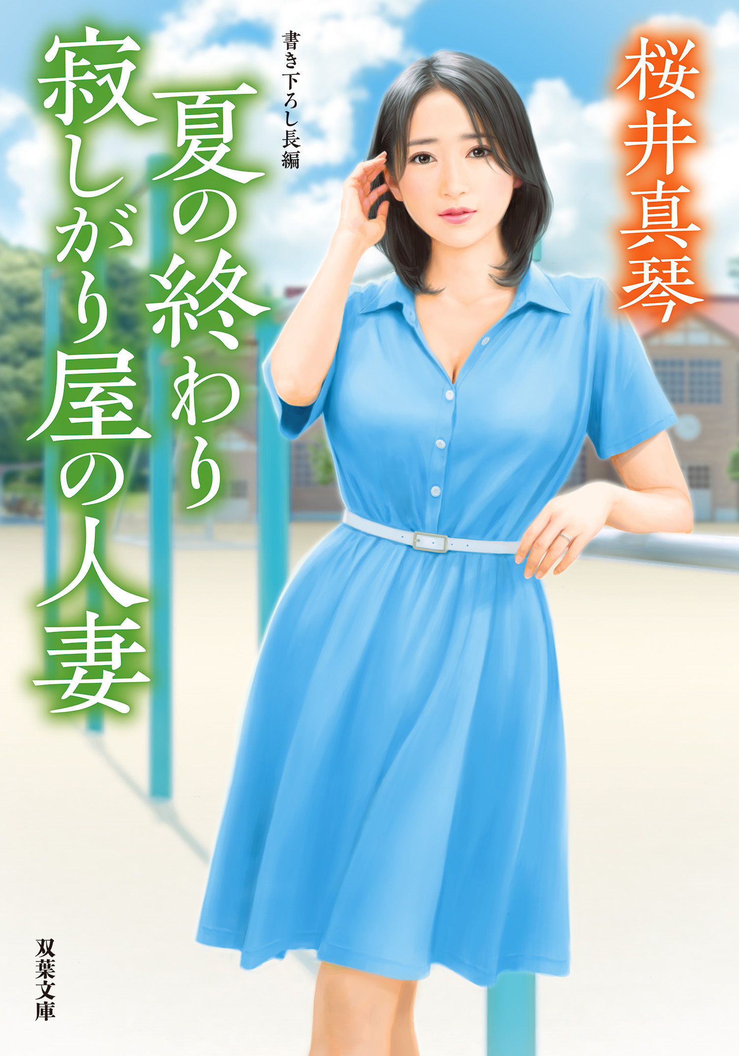夏の終わり　寂しがり屋の人妻