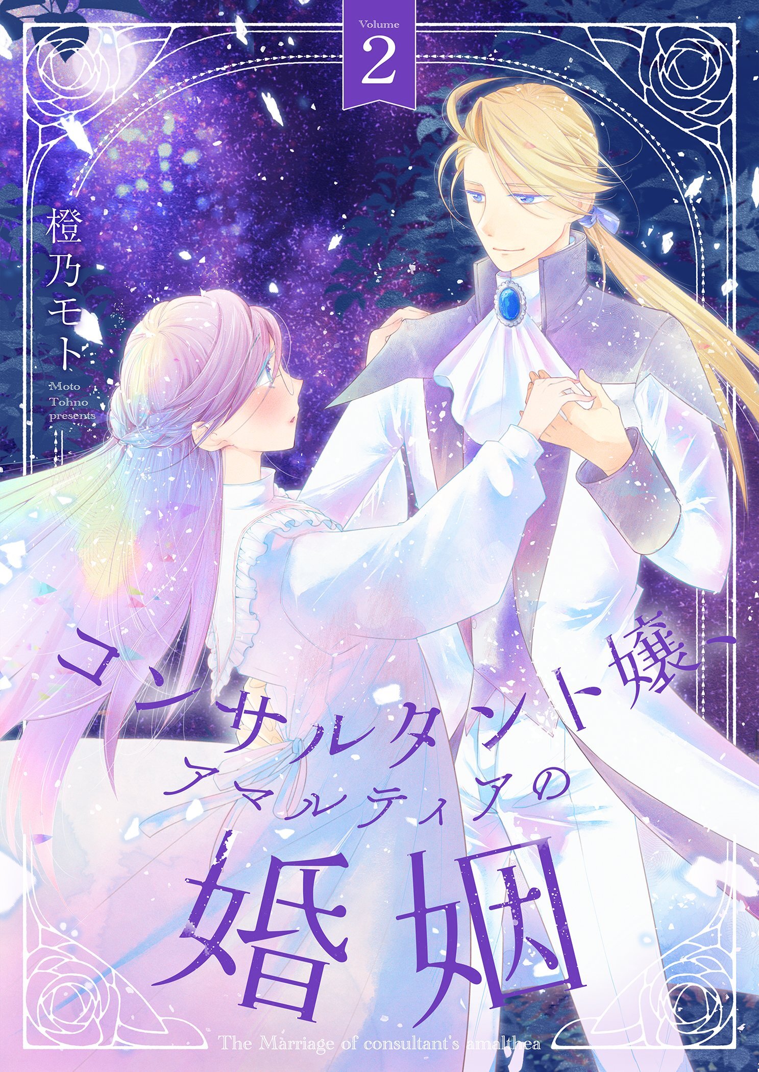 コンサルタント嬢、アマルティアの婚姻【描き下ろしおまけ付き特装版】