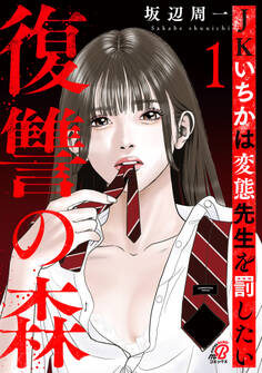 【期間限定 試し読み増量版】復讐の森 JKいちかは変態先生を罰したい (1)
