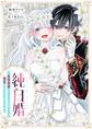 【期間限定 試し読み増量版 閲覧期限2026年7月28日】純白婚~政略結婚させられた幼妻ですが、溺愛されすぎて困ります~【マイクロ】