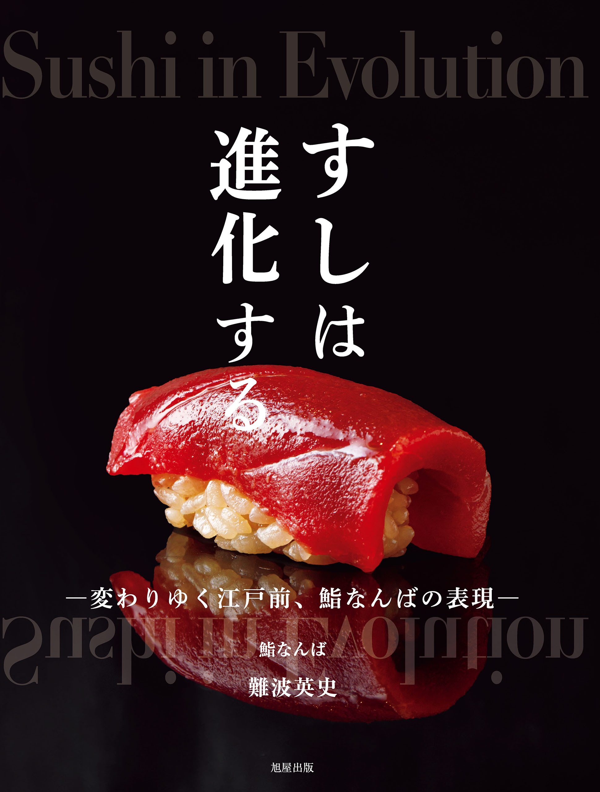 すしは進化する　変わりゆく江戸前、鮨なんばの表現