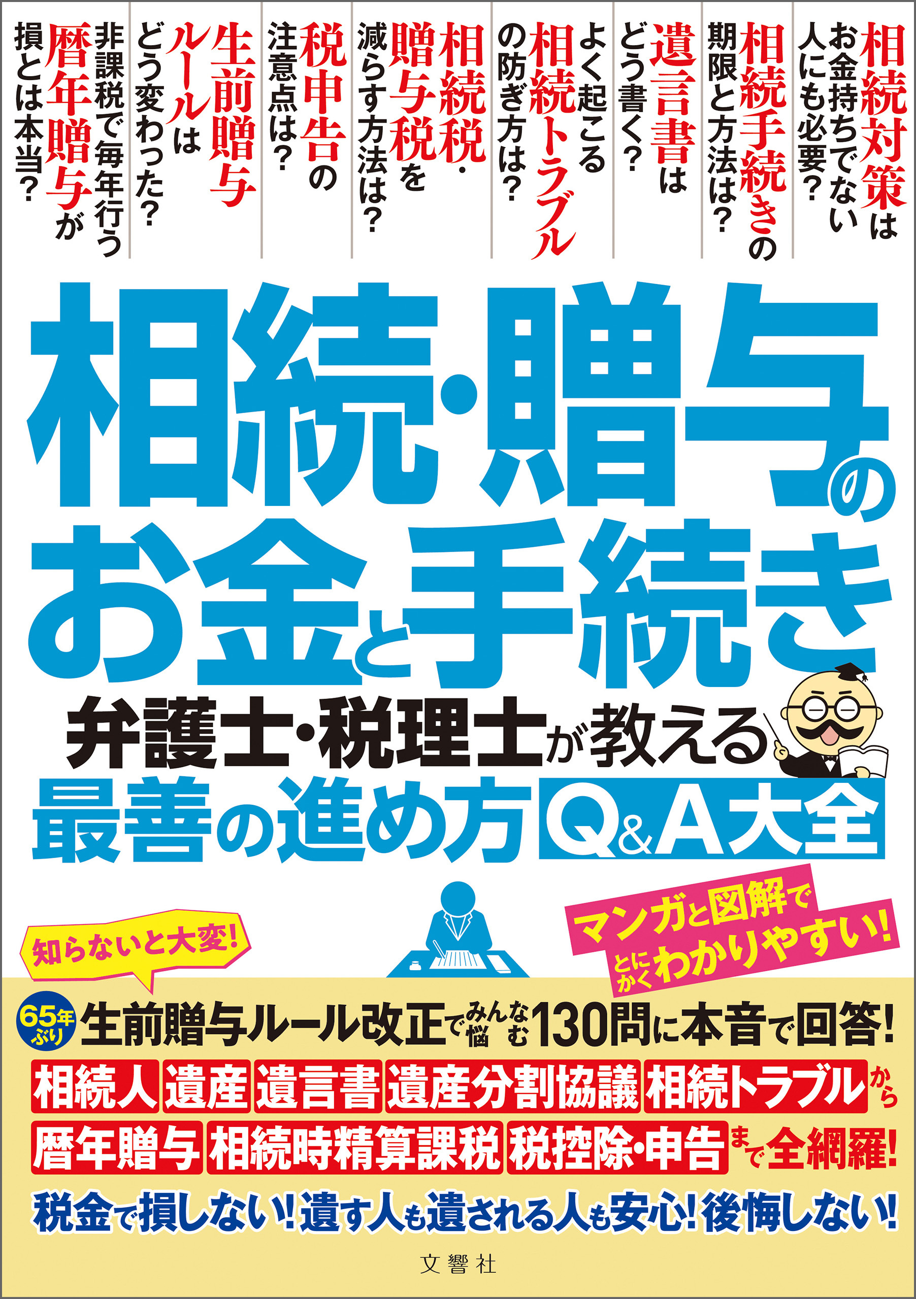 相続・贈与のお金と手続き　弁護士・税理士が教える最善の進め方Q＆A大全