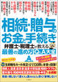 相続・贈与のお金と手続き 弁護士・税理士が教える最善の進め方Q&A大全