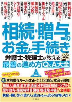 相続・贈与のお金と手続き 弁護士・税理士が教える最善の進め方Q&A大全
