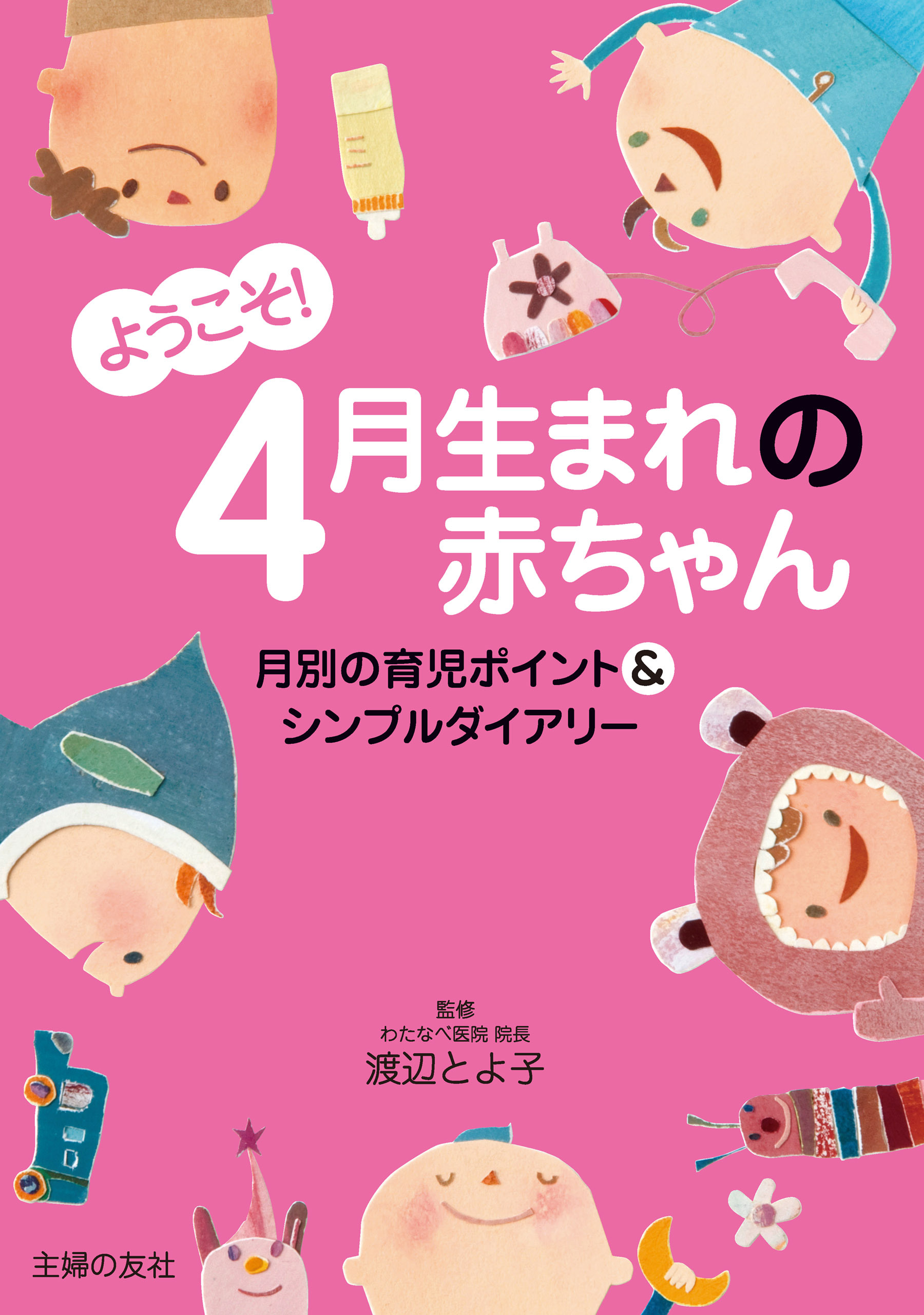 ようこそ！４月生まれの赤ちゃん