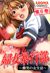婦女暴行部 ～慟哭の女生徒～　第６巻
