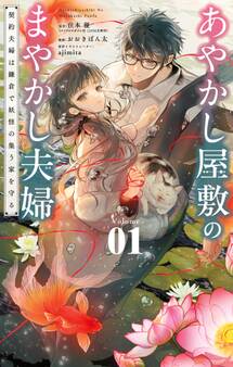 【期間限定 無料お試し版 閲覧期限2026年6月23日】あやかし屋敷のまやかし夫婦 ~契約夫婦は鎌倉で妖怪の集う家を守る~ 1