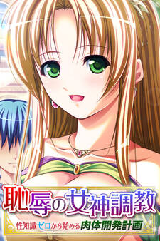 恥辱の女神調教 ~性知識ゼロから始める肉体開発計画~