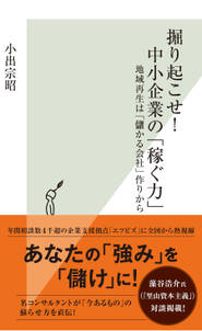 掘り起こせ！　中小企業の「稼ぐ力」～地域再生は「儲かる会社」作りから～