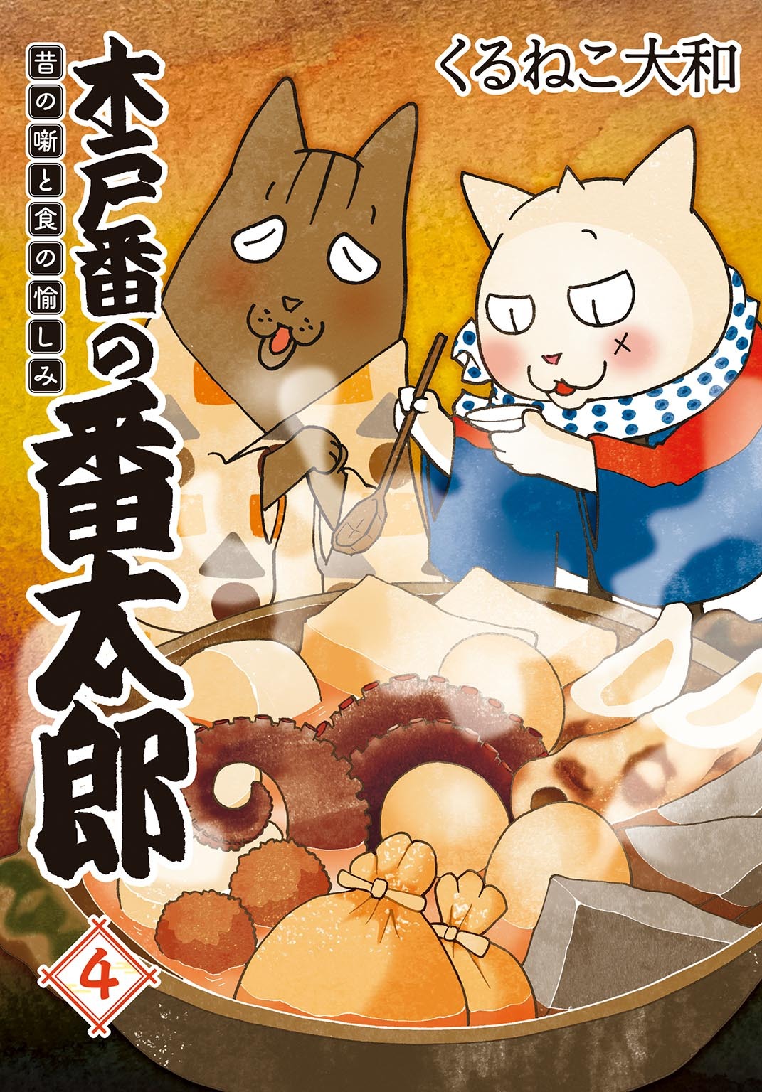 木戸番の番太郎 昔の噺と食の愉しみ (4) 【電子限定おまけ付き】