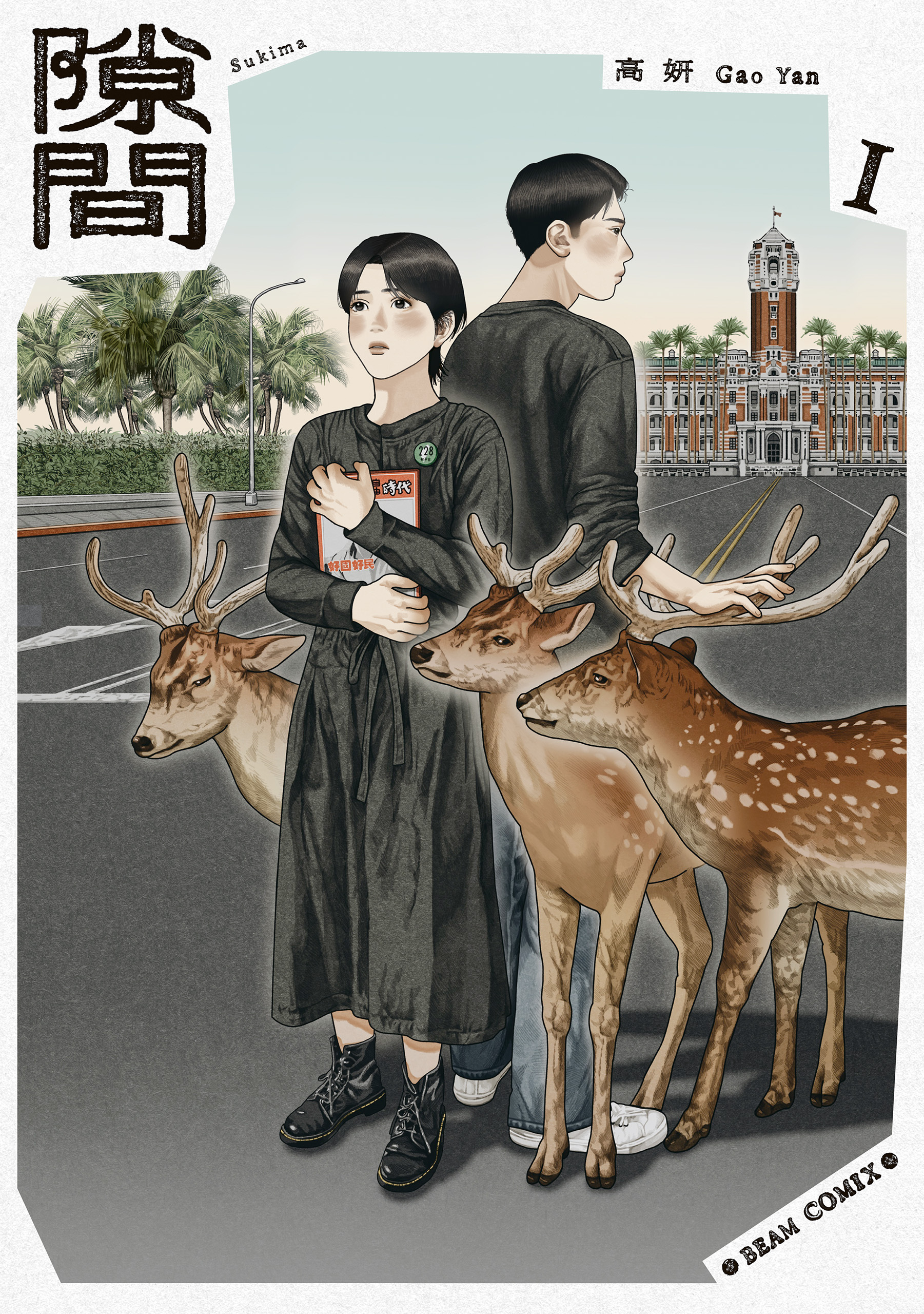 隙間 １
