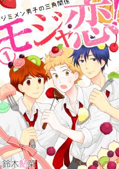 モジャ恋!~ジミメン男子の三角関係~【おまけページ増量・分冊版】(1)