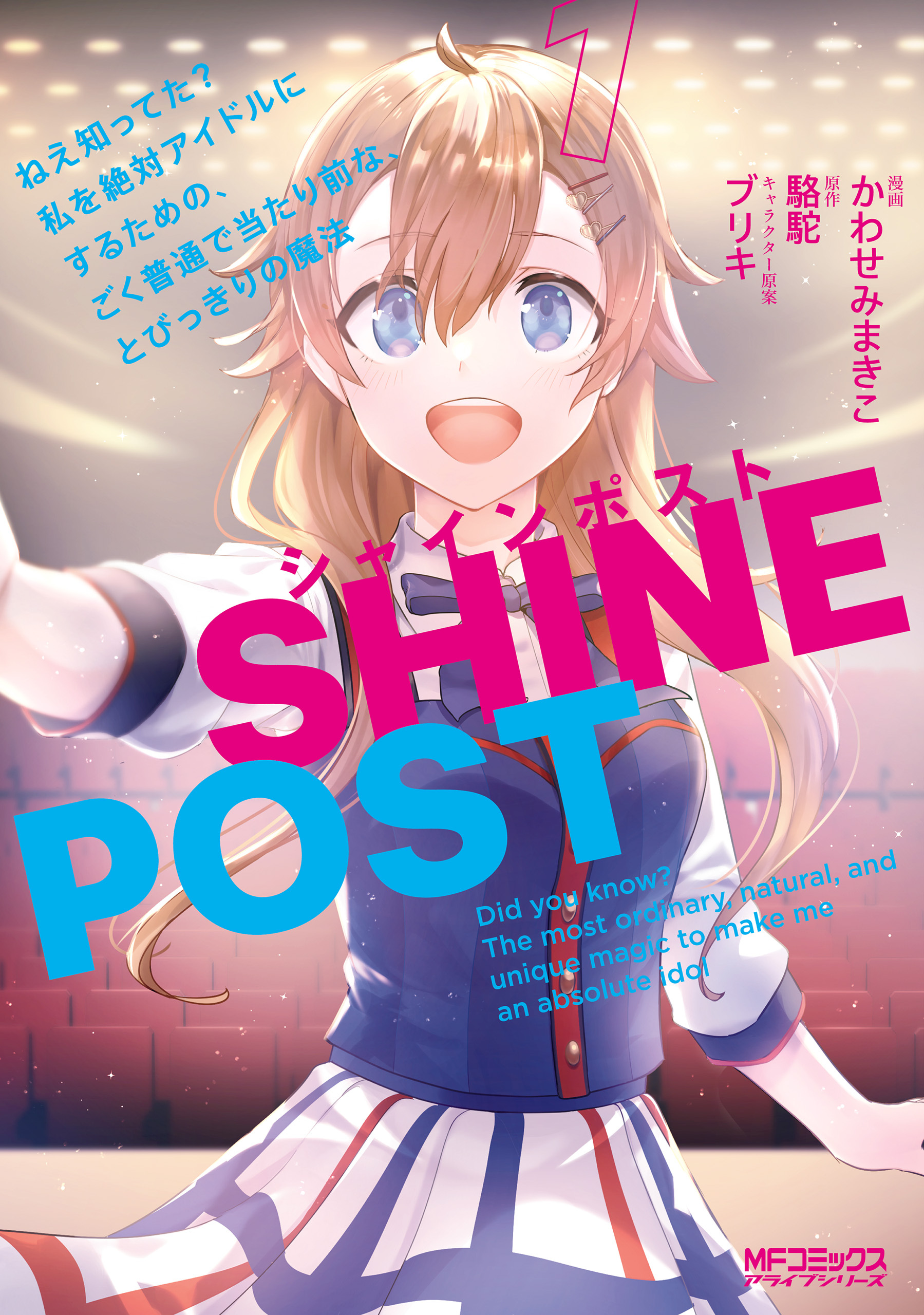 シャインポスト　１　ねえ知ってた？　私を絶対アイドルにするための、ごく普通で当たり前な、とびっきりの魔法【期間限定 無料お試し版】