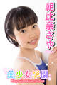 美少女学園 朝比奈さや Part.4