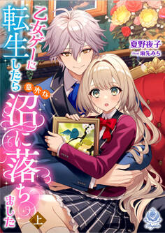 乙女ゲーに転生したら意外な沼に落ちました(上)