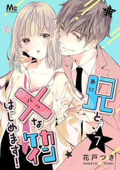 兄と×なカンケイはじめます! 7