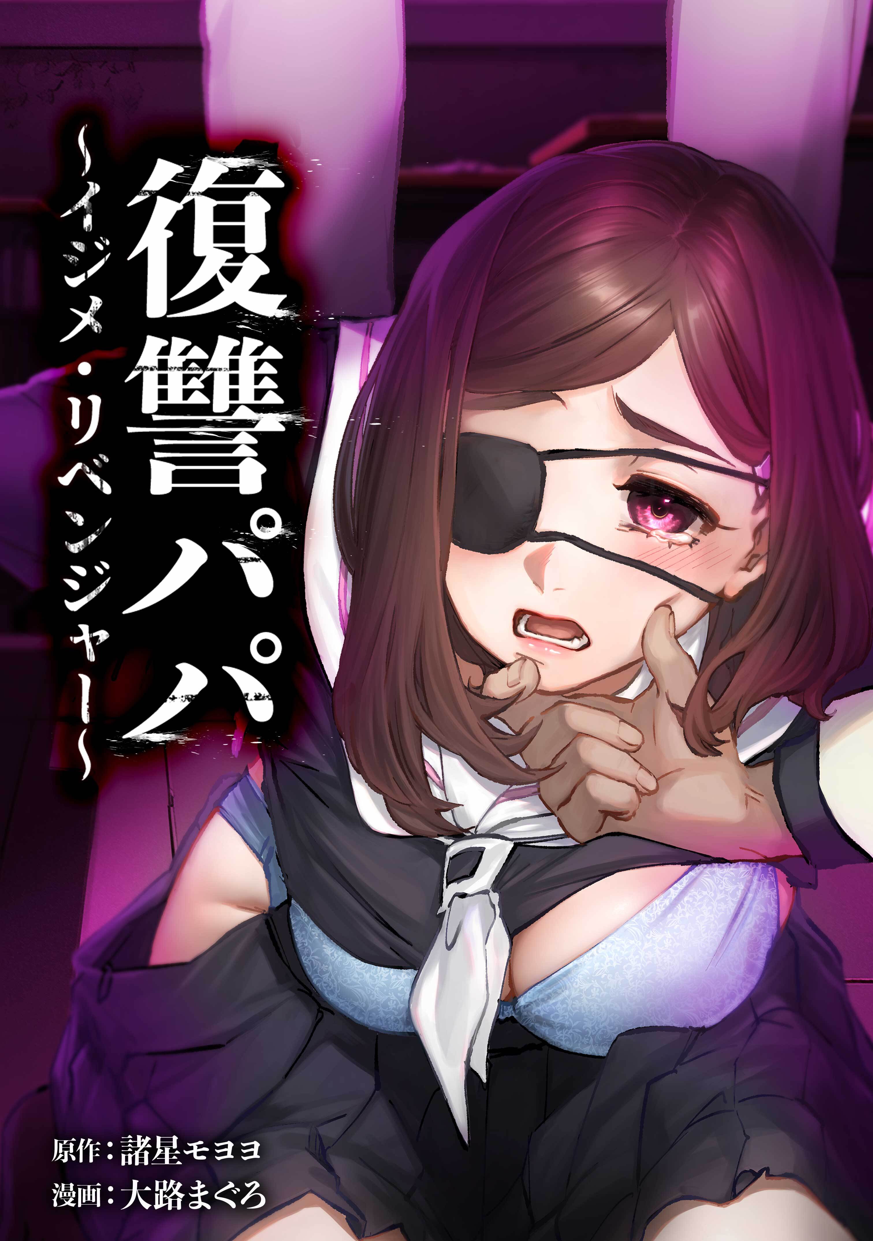 復讐パパ ～イジメ・リベンジャー～第17話