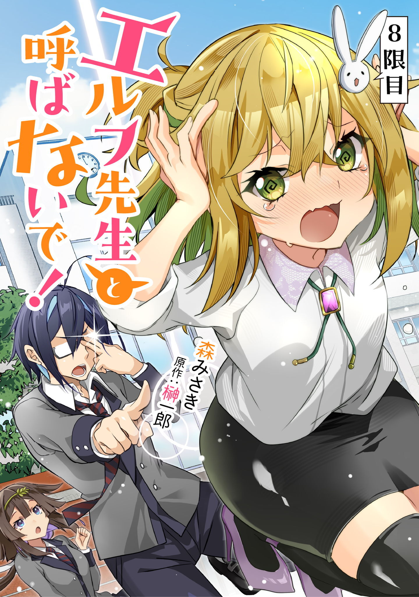 エルフ先生と呼ばないで！ 第8話【単話版】