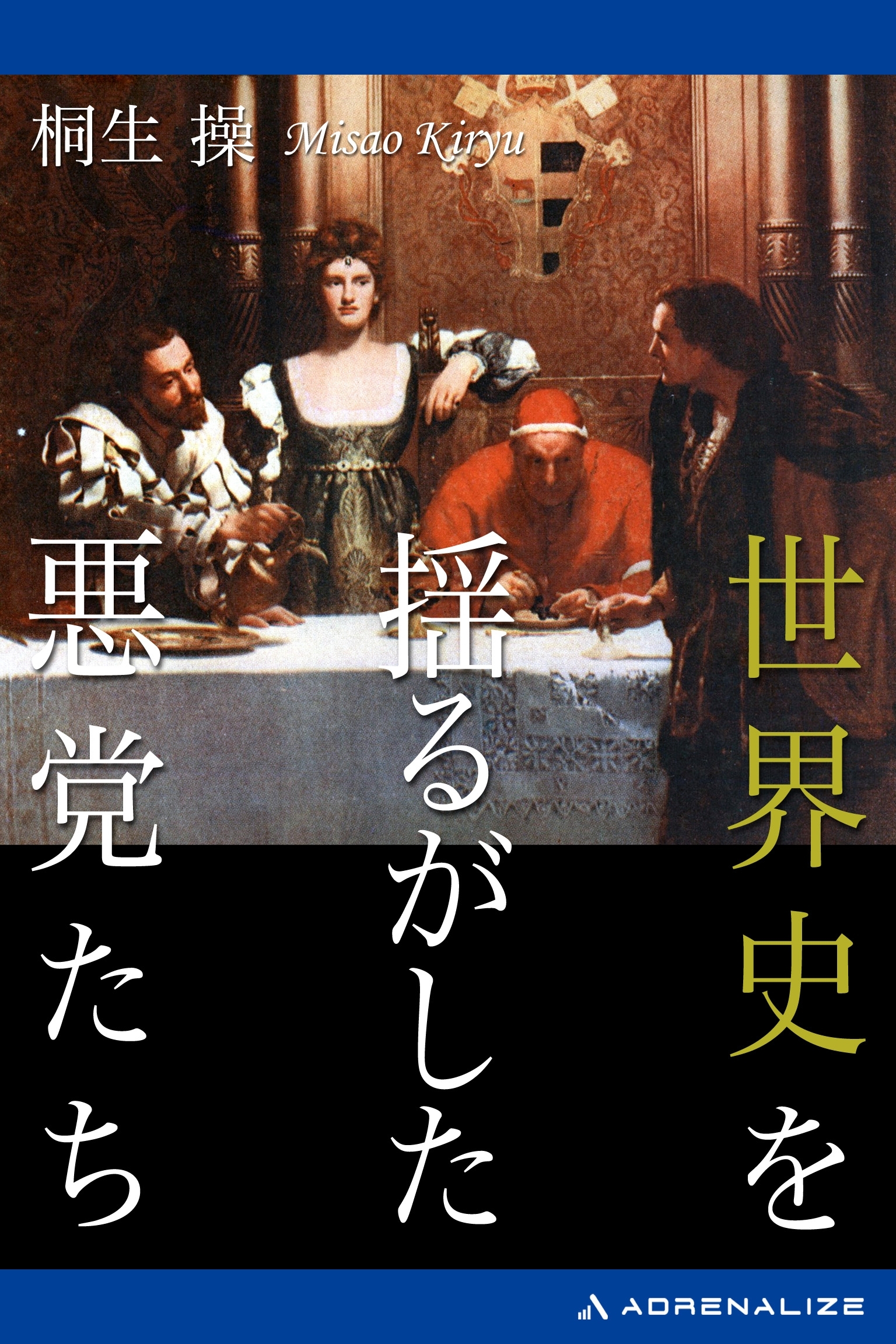 世界史を揺るがした悪党たち