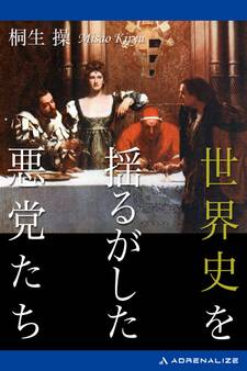 世界史を揺るがした悪党たち