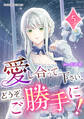 愛し合って下さい、どうぞご勝手に!(コミック)【単行本】 第5巻