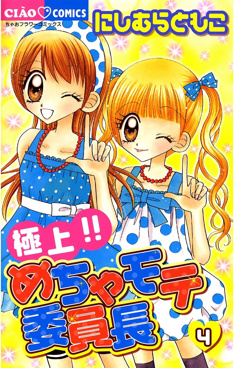 極上！！めちゃモテ委員長　4