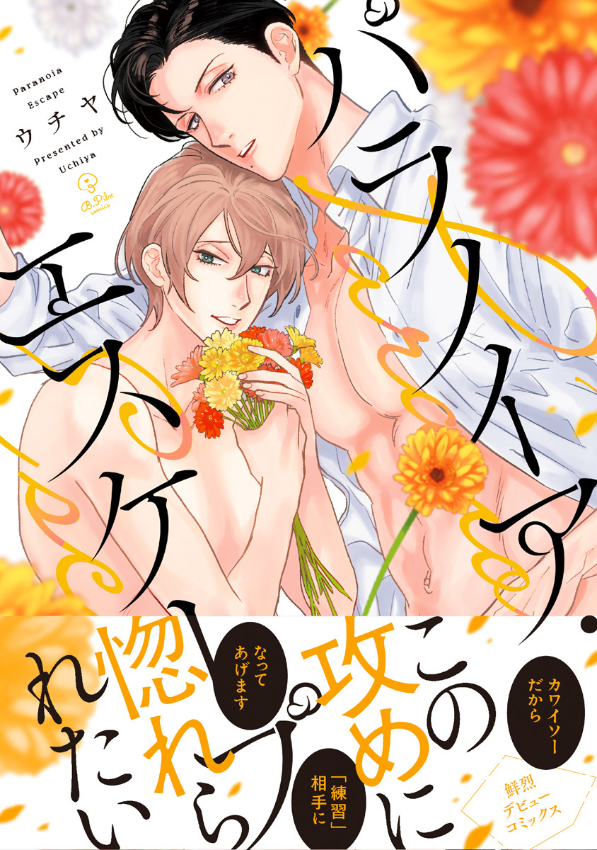 【期間限定　試し読み増量版　閲覧期限2026年6月24日】パラノイア・エスケープ【電子限定漫画付き】