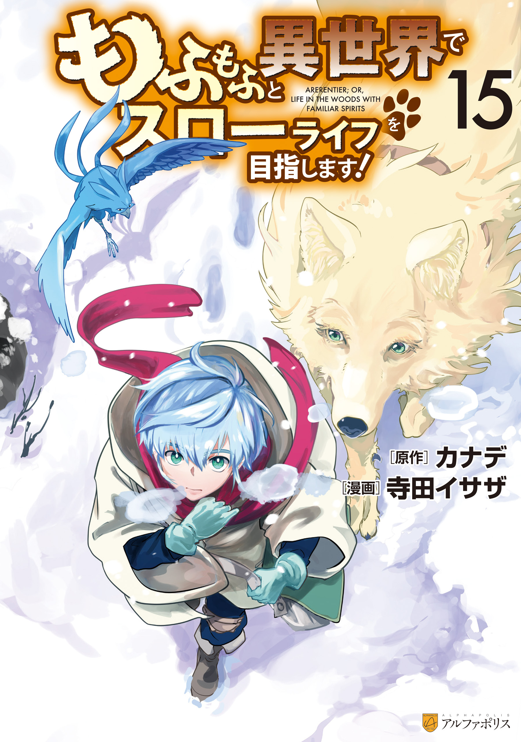 もふもふと異世界でスローライフを目指します！