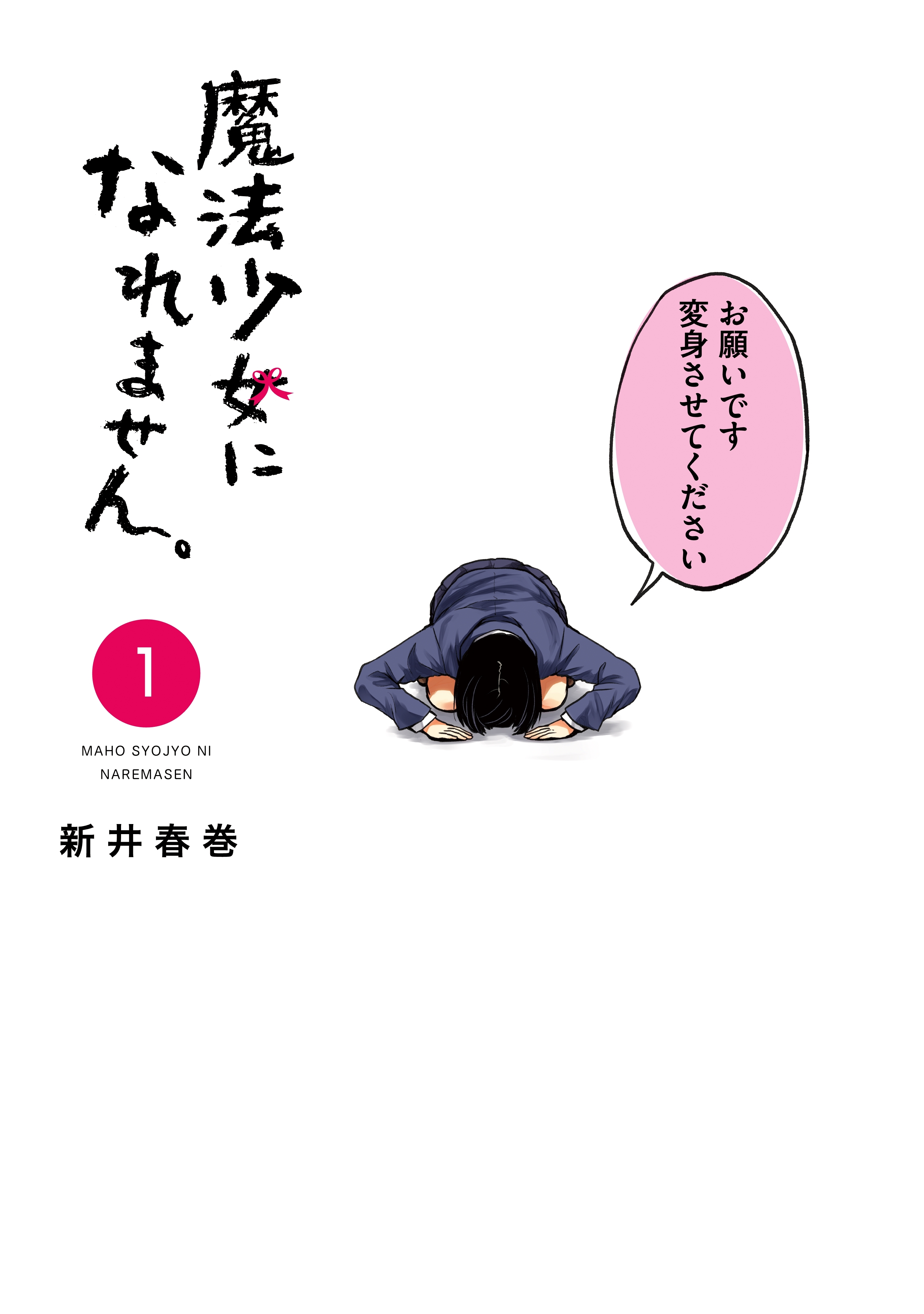 【期間限定　無料お試し版　閲覧期限2026年7月2日】魔法少女になれません。（１）