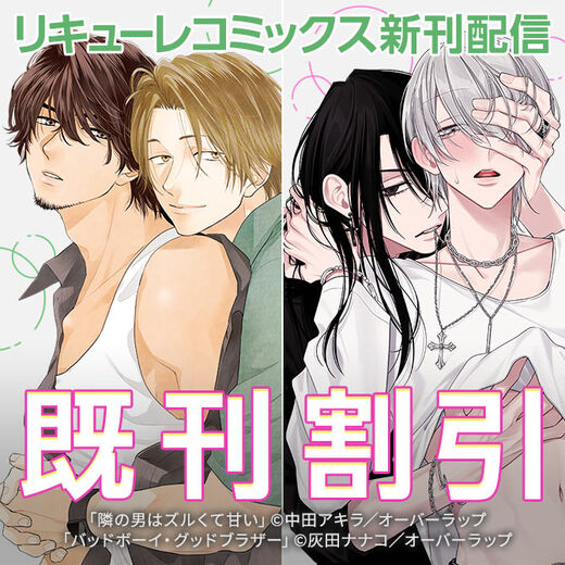 リキューレコミックス新刊配信記念フェア