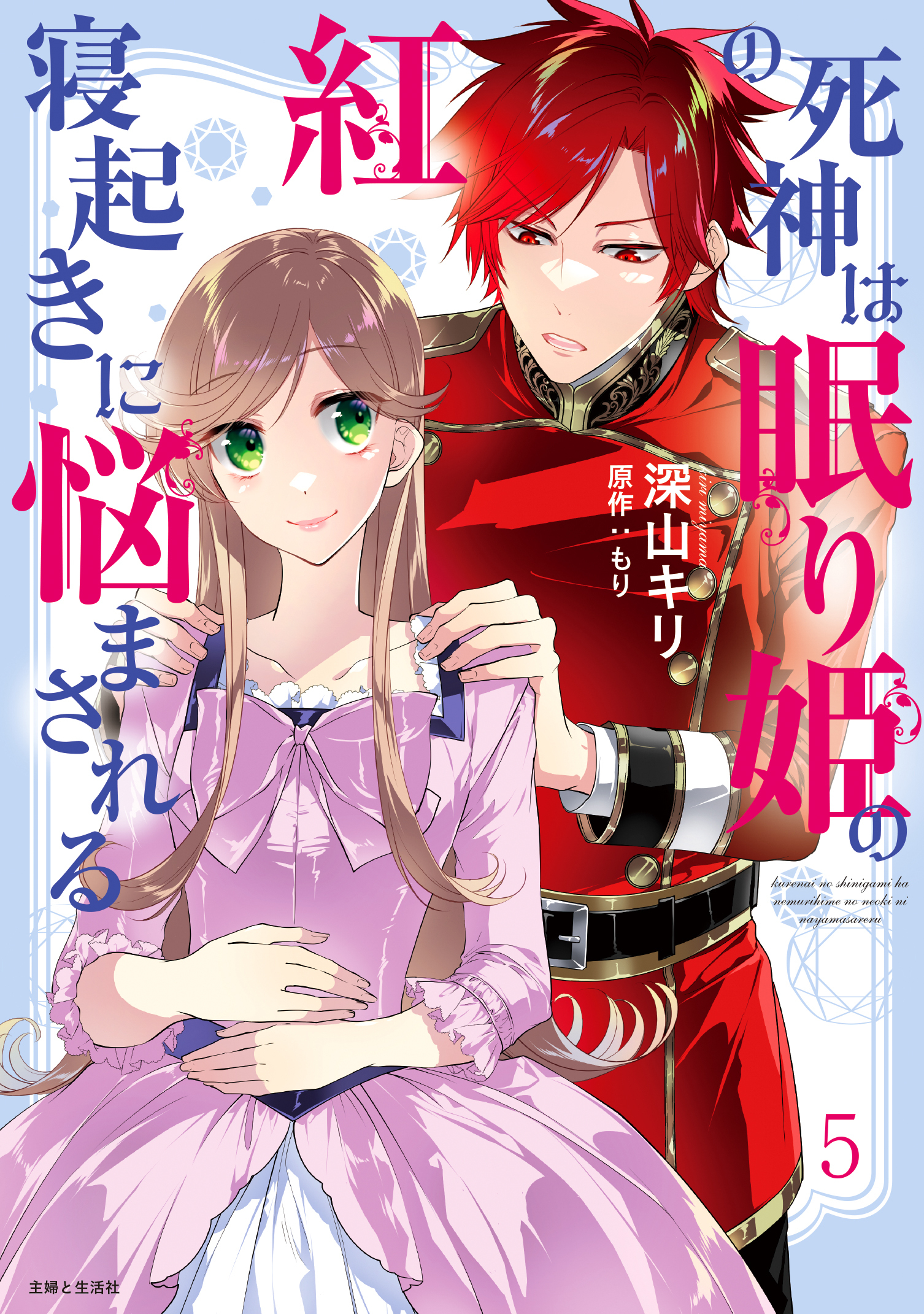 紅の死神は眠り姫の寝起きに悩まされる（コミック）５【電子版特典付】