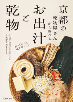 京都の乾物屋さんから教わる お出汁と乾物(池田書店)