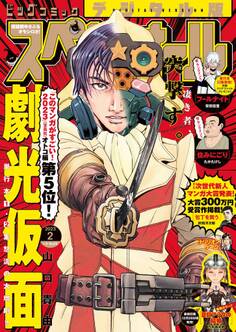 ビッグコミックスペリオール 2023年2号(2022年12月23日発売)