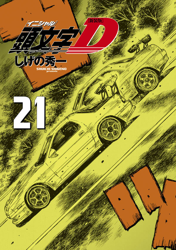 新装版 頭文字ｄ 21 無料 試し読みなら Amebaマンガ 旧 読書のお時間です