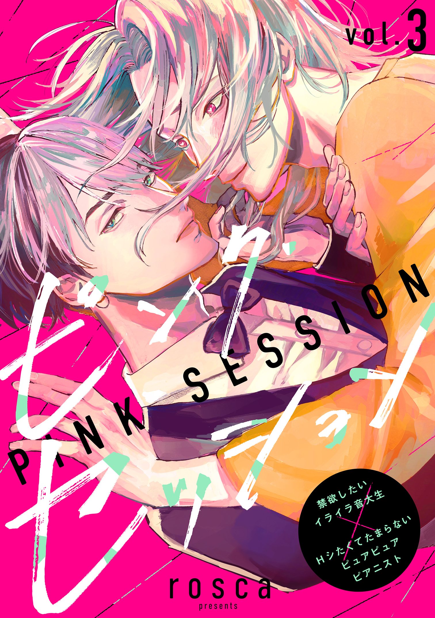 ピンク・セッションvol.3