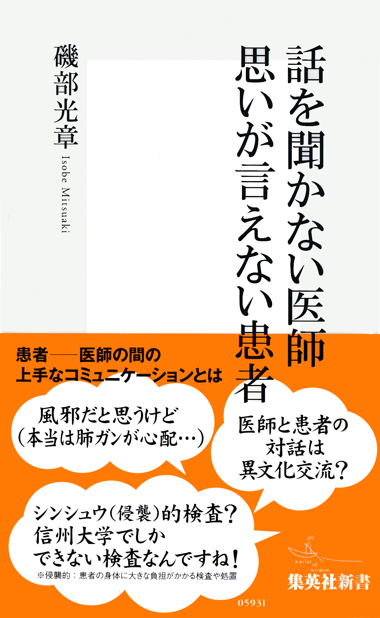 話を聞かない医師 思いが言えない患者