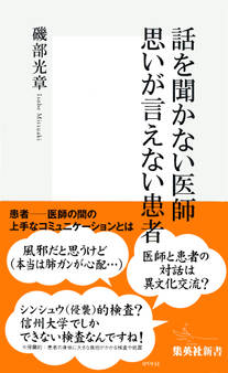 話を聞かない医師 思いが言えない患者