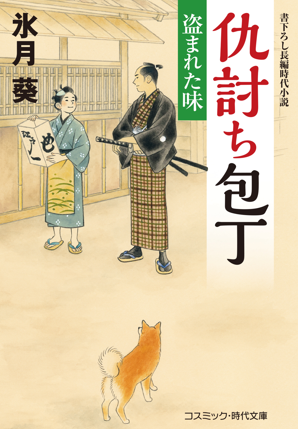 仇討ち包丁 盗まれた味