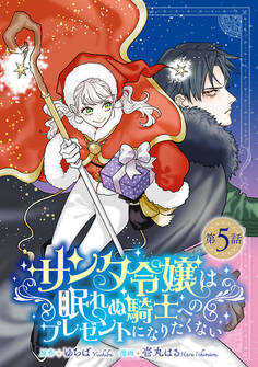 サンタ令嬢は眠れぬ騎士へのプレゼントになりたくない(話売り)