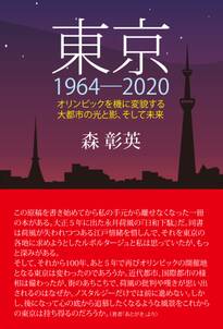 東京1964-2020